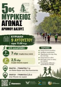 MIRIKEIOS DROMOS - ΜΥΡΙΚΕΙΟΣ ΔΡΟΜΟΣ