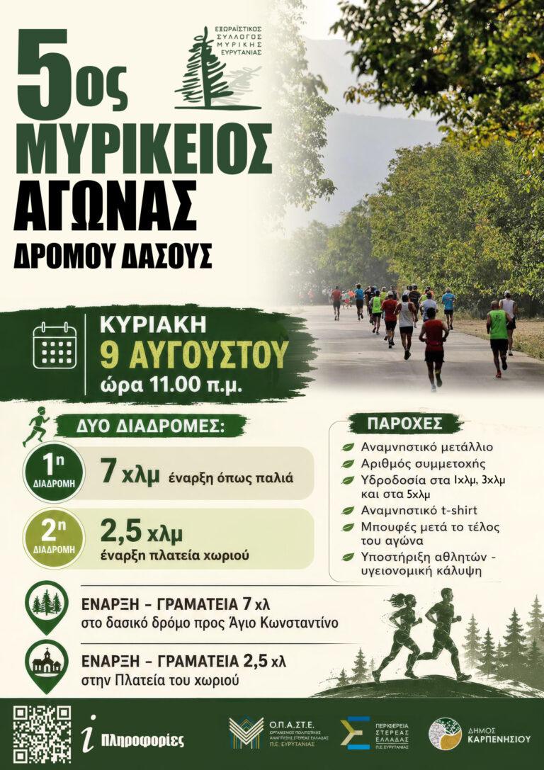 MIRIKEIOS DROMOS - ΜΥΡΙΚΕΙΟΣ ΔΡΟΜΟΣ